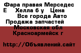 Фара правая Мерседес Е210 Хелла б/у › Цена ­ 1 500 - Все города Авто » Продажа запчастей   . Московская обл.,Красноармейск г.